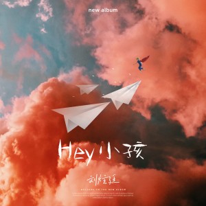 Album Hey 小孩 oleh 刘炫廷