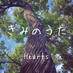 收听Hearts&hands的your song歌词歌曲