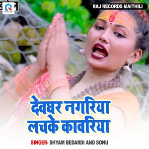Shyam Bedardi的专辑Devghar Nagriya Lachake Kamariya