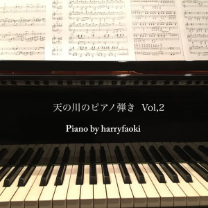 อัลบัม Piano Playing in the Milky Way, Vol.2 ศิลปิน harryfaoki