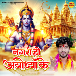 收聽Akshay Arpit的Nagri Ho Ayodhya Kei歌詞歌曲