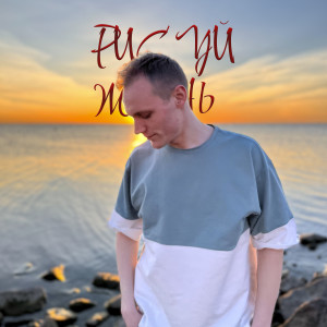 อัลบัม Рисуй жизнь ศิลปิน Николай Пентин