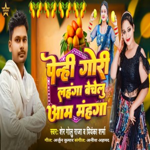 Album Penhi Ke Gori Lehenga bechelu Aam Mahnga from Sher Golu Raja