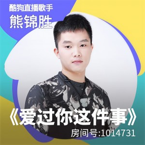 收聽熊錦勝的愛過你這件事歌詞歌曲