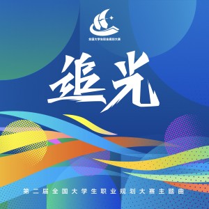 Dengarkan lagu 追光 (伴奏) nyanyian 黄霄云 dengan lirik