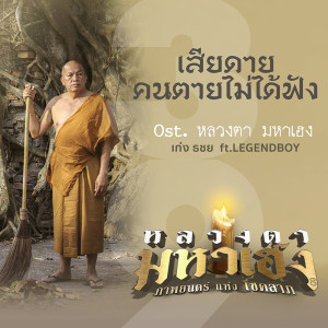 ดาวน์โหลดและฟังเพลง เสียดายคนตายไม่ได้ฟัง ft. LEGENDBOY พร้อมเนื้อเพลงจาก ธชย