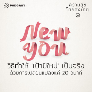 EP.22 วิธีทำให้ ‘เป้าปีใหม่’ เป็นจริง ด้วยการเปลี่ยนแปลงแค่ 20 วินาที