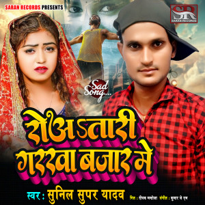 ดาวน์โหลดและฟังเพลง Roatari Garkha Bazar Me พร้อมเนื้อเพลงจาก Sunil Super Yadav