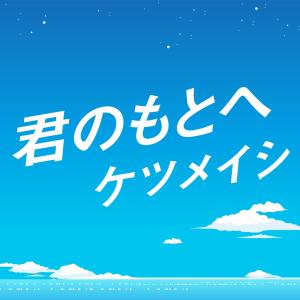 收聽決明子的到你的身旁 (遊戲《ONE PIECE WORLD SEEKER》主題曲)歌詞歌曲