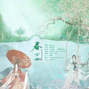 Album 春心动-翻唱 from 息筝