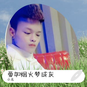 Listen to 爱如烟火梦成灰 (完整版) song with lyrics from 小龙