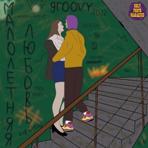 Album Малолетняя любовь from Groovy