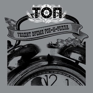 Listen to Уходит время рок-н-ролла song with lyrics from Группа ТОП