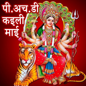 Listen to P H D Kaili Maai song with lyrics from Shyam Bihari