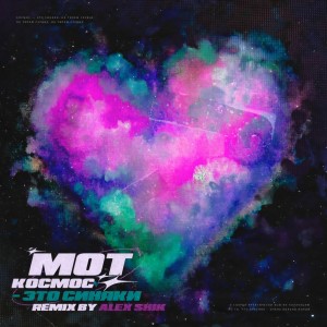Listen to Космос - это синяки (Alex Shik Remix) song with lyrics from Мот
