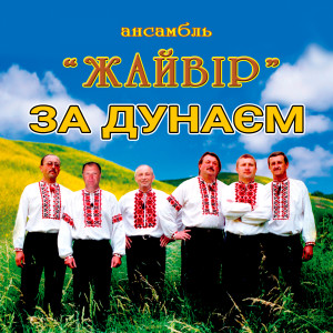 Dengarkan Про Данила Нечая lagu dari ансамбль Жайвір dengan lirik