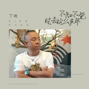 Dengarkan 不知不觉过去这么多年 lagu dari Ding Dong dengan lirik