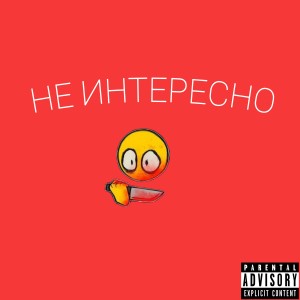 收听Akim的Скопировать (Explicit)歌词歌曲