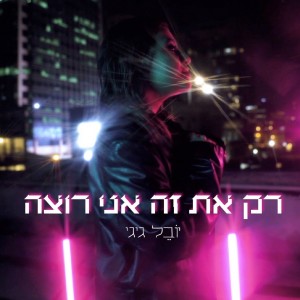 Album רק את זה אני רוצה from יובל גיגי