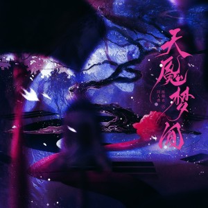 Listen to 天魇梦间 (伴奏) song with lyrics from 炊饭