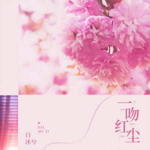 收聽馬亞維的一吻紅塵 (伴奏)歌詞歌曲