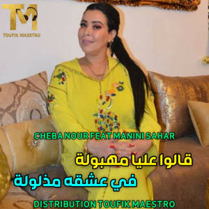 收聽Cheba Nour的Galou 3lia Mahbola Fi 3shqah Mazlola歌詞歌曲