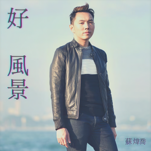 Dengarkan 好风景 lagu dari 苏炜乔 dengan lirik