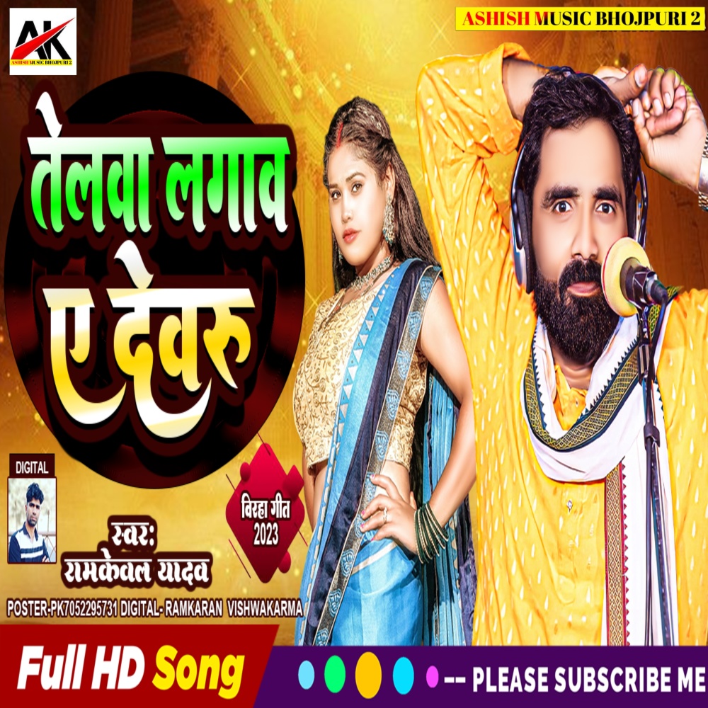 Telawa Lagawa A Devru (Bhojpuri)