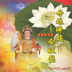 Listen to 母娘降瑤命皈盤 (男女對唱版) song with lyrics from 林振明