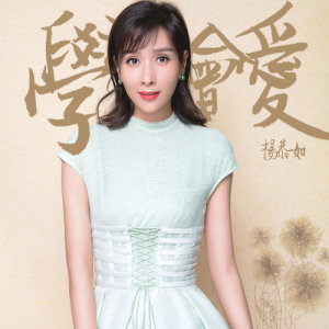 Album 學會愛 from 杨恭如