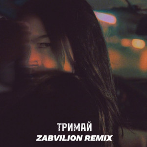 Album Тримай (zabvilion remix) from Neona