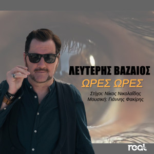 Listen to Ores Ores song with lyrics from Lefteris Vazaios