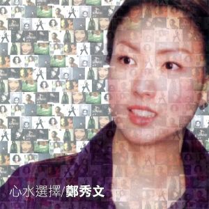 收聽鄭秀文的情斷維也納歌詞歌曲