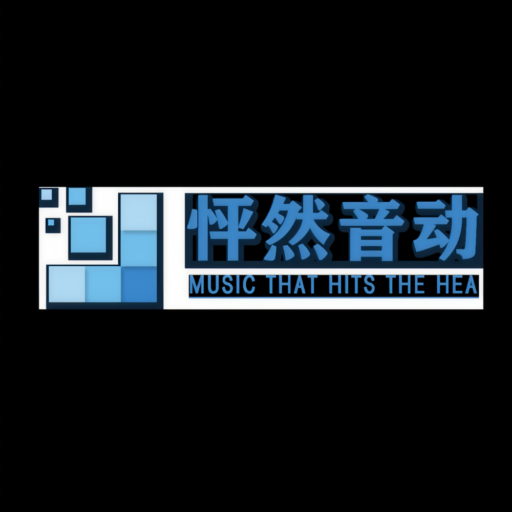 怦然音动