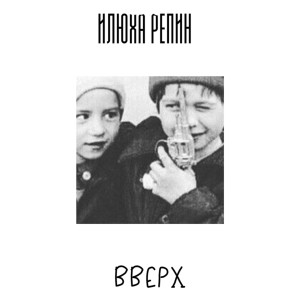 Album Вверх (feat. Дима ДОГМА) from Дима ДОГМА