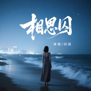 Listen to 相思囚 (伴奏) song with lyrics from 田园