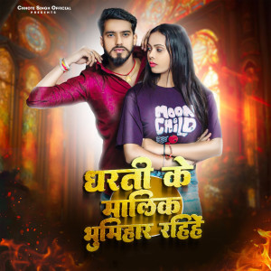Album Dharti Ke Malik Bhumihar Rahiye from Chhote Singh