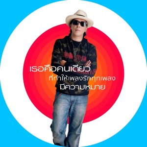 Listen to เธอคือคนเดียวที่ทำให้เพลงรักทุกเพลงมีความหมาย (Valentine) song with lyrics from โอ้ เสกสรรค์ ปานประทีป