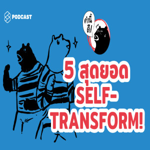 EP.450 5 สุดยอด SELF-TRANSFORM! เปลี่ยนตัวเองให้ตื่นเช้า เป็นที่รัก ตัดสินใจเด็ดขาด ส่งงานตรงเวลา และขยัน