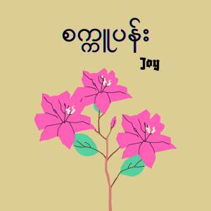 收聽Joy的စက္ကူပန်း歌詞歌曲