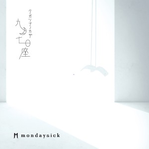 ดาวน์โหลดและฟังเพลง 風が止んだら พร้อมเนื้อเพลงจาก mondaysick