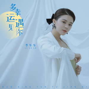 Listen to 多幸运遇见你 (新版) song with lyrics from 李乐乐