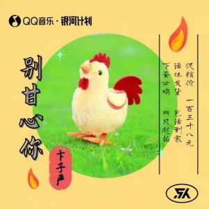 Dengarkan lagu 别甘心你 (伴奏) nyanyian 卞子严 dengan lirik