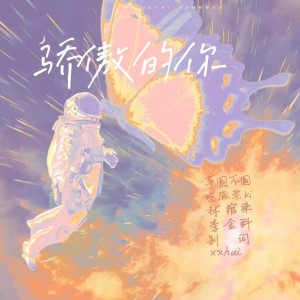 Album 骄傲的你(高考应援版) from 吃瓜老Ki
