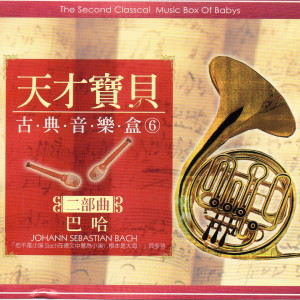 天才寶貝古典音樂盒 06 二部曲 巴哈 dari 姜书宇