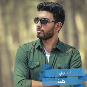 Dengarkan Kelma lagu dari El Megheny dengan lirik