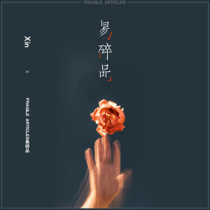 收聽黃子馨的易碎品歌詞歌曲