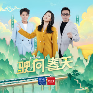 Dengarkan lagu 驶向春天 nyanyian 凤凰传奇 dengan lirik