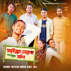 Listen to Aikkawala Baash song with lyrics from Ashibur Rahman