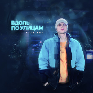 Listen to Мне не перестать song with lyrics from Dave Bra